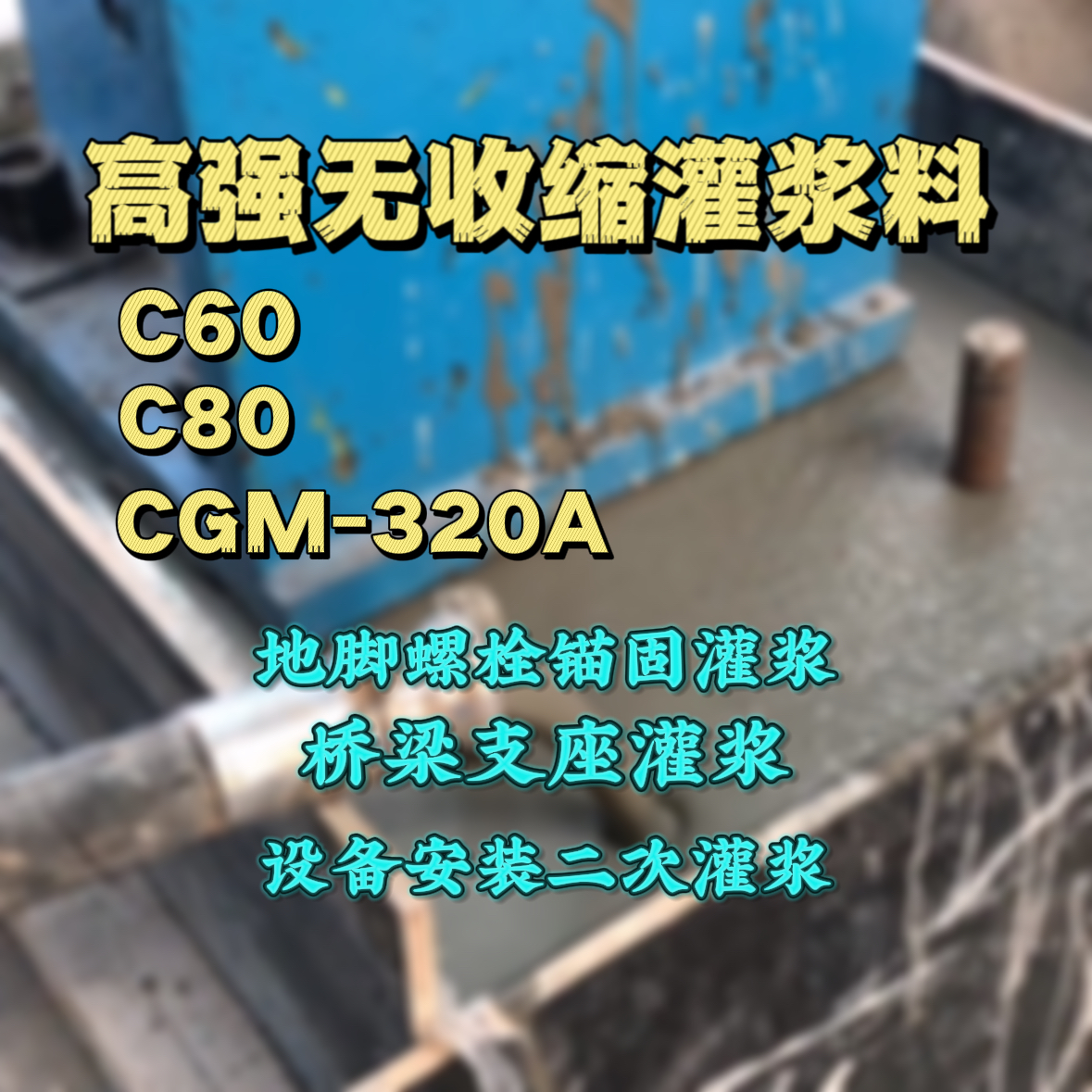 株洲C60灌浆料
